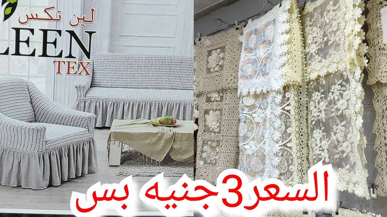اكتشاف ارخص مصنع لكفرات الأنتريه والركنه💥 ومفارش السفره والنيش٣جنيه😍 الحقي جددي بيتك قبل العيد