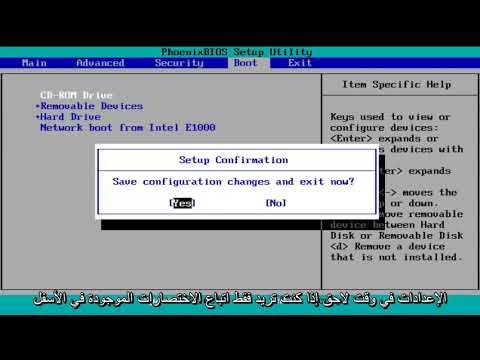 فيديو: كيفية ضبط التمهيد من القرص المضغوط في BIOS