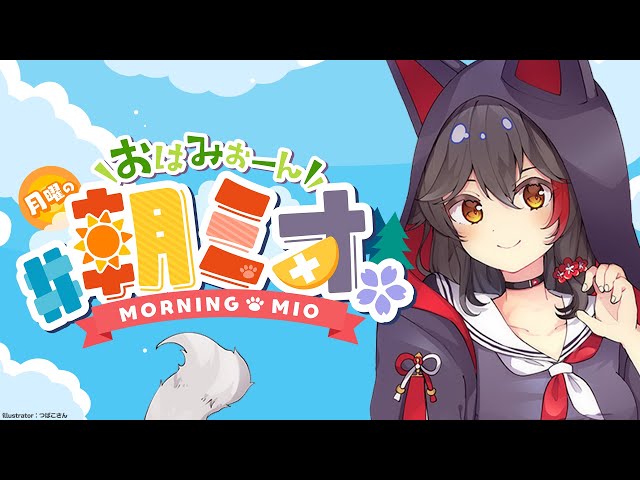 【 #朝ミオ 】月曜日だよ～おはみぉーん！のサムネイル