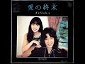 恋の船出　1974