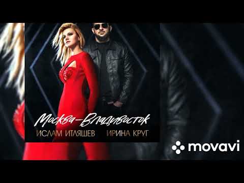 Ислам Итляшев Feat. Ирина Круг - Москва - Владивосток