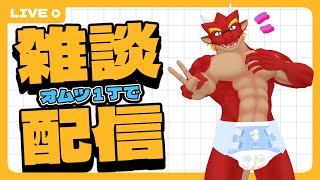 【焔之ユウマ】オムツ一丁での雑談