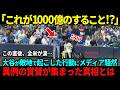 【海外の反応】大谷の敵地ボールボーイへの神対応に全米が涙「彼は1000億なのに…」敵地メディアも異例の対応に賞賛の嵐