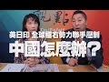 '20.07.09【觀點│正經龍鳳配】美日印 全球極右勢力聯手壓制！中國怎麼辦？