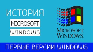 История операционной системы Windows /Часть I/ Ранние версии Windows