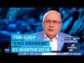 Ток-шоу "Ехо України" Матвія Ганапольського від 31 жовтня 2018 року