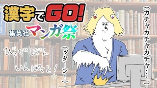 ネタバレ注意！【漢字でGO！集英社マンガ祭り】はもんしっそううう？？？？？