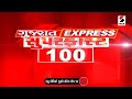 Gujarat Express | Super Fast 100 | Heat | Weather Update | Gujarat | Sandesh News