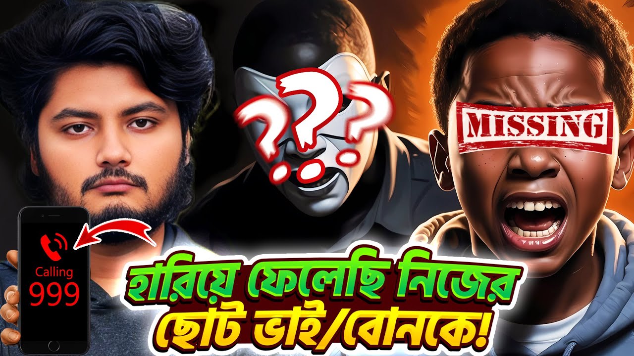নিজের ছোট ভাই বোনকে হারিয়ে ফেলেছি আমি | চলেন সবাই এক হয়ে রুখে দাঁড়ায়