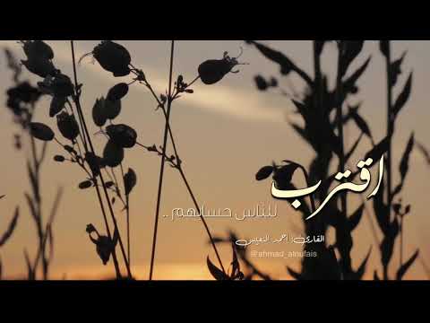 اقترب للناس حسابهم تلاوة بديعة بالترتيل العراقي الجميل