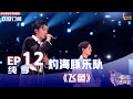 【单曲纯享】灼海豚乐队《飞鱼》，热血坚定执着追梦【2022中国好声音】EP12 Sing！China 20221007