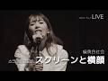 [LIVE] 緑黄色社会(녹황색사회) - スクリーンと横顔 스크린과 옆 얼굴 ライブ (가사번역/한글자막)