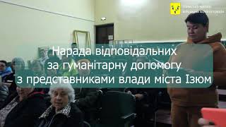 В Ізюмі відбулася зустріч відповідальних за гуманітарну допомогу з представниками влади міста