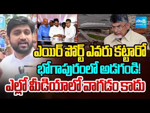 Bhogapuram Locals About YS Jagan Vision On Bhogapuram International Airport | @SakshiTV - SAKSHITV