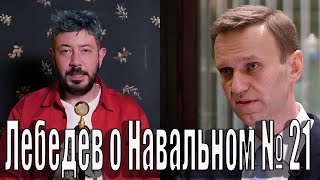 Лебедев о Навальном № 21