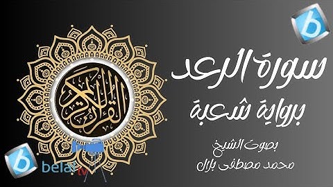 سورة الرعد برواية شعبة بن عياش للشيخ محمد مصطفى بلال