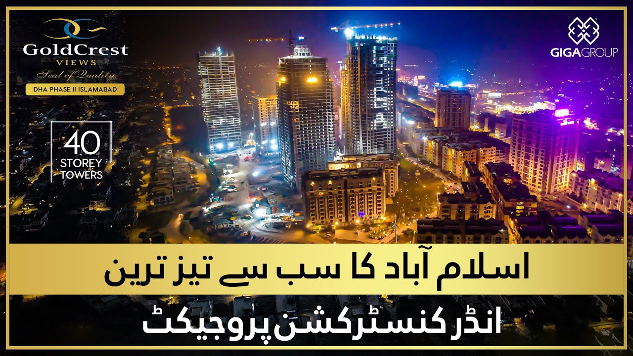 جڑواں شہروں کا سب سے تیز ترین انڈر کنسٹرکشن پروجیکٹ - Goldcrest Views DHA Islamabad by Giga Group
