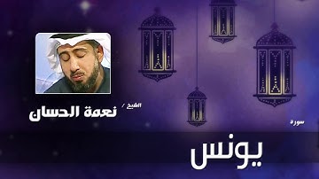 سورة  يونس | بصوت القارئ الشيخ نعمة الحسان