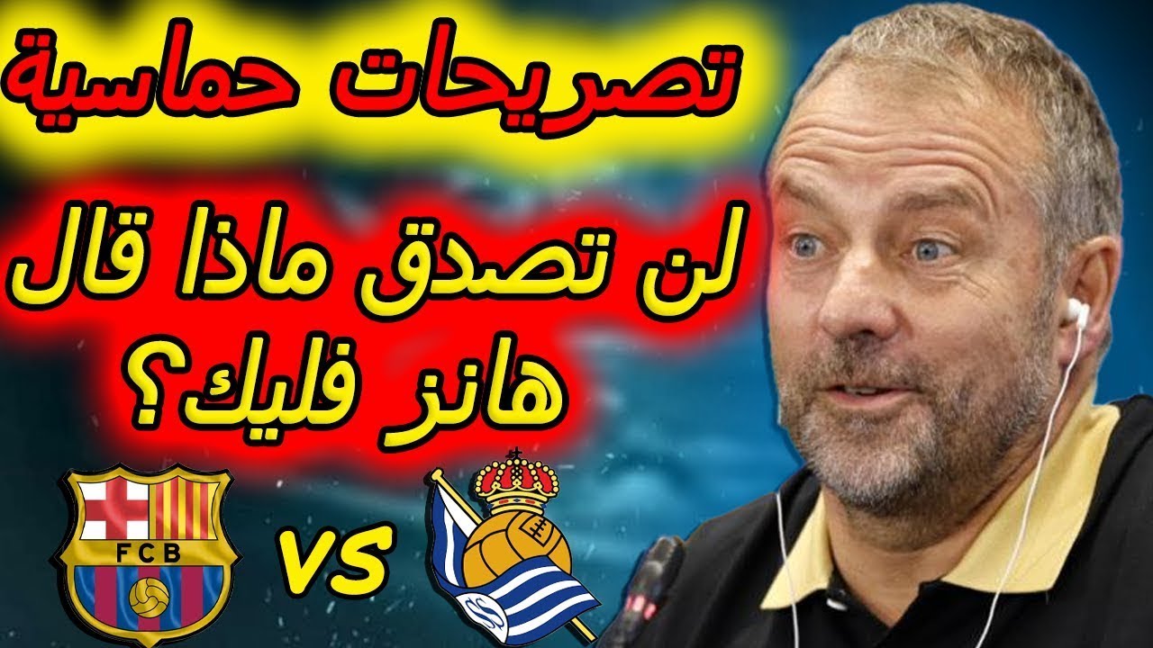 تصريحات هانز فليك قبل مباراة الدوري مع ريال سوسييد