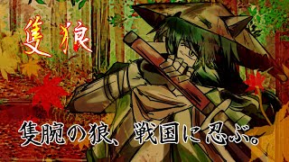 【ケモノ系Vtuber】第壱陣 戦火の影、孤高の狼 - SEKIRO -