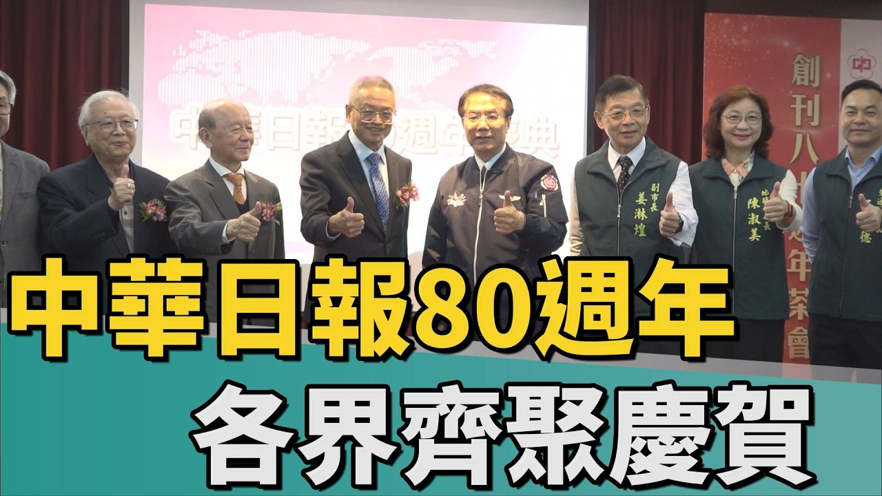 華傳媒誕生｜中華日報創刊80週年 為台灣媒體再寫新頁