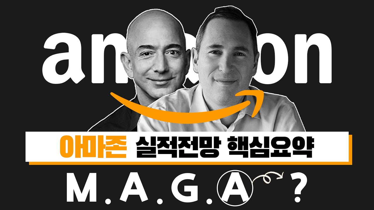 아마존 2022년 1분기 실적발표ㅣ이제 MAGA에서 물러나야 하나?