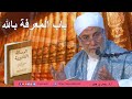 الرسالة القشيرية المجلس 96 ب اب المعرفة بالله أ د يسري جبر