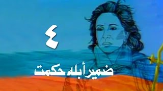 ضمير أبلة حكمت ׀ فاتن حمامة ׀ الحلقة 04 من 15