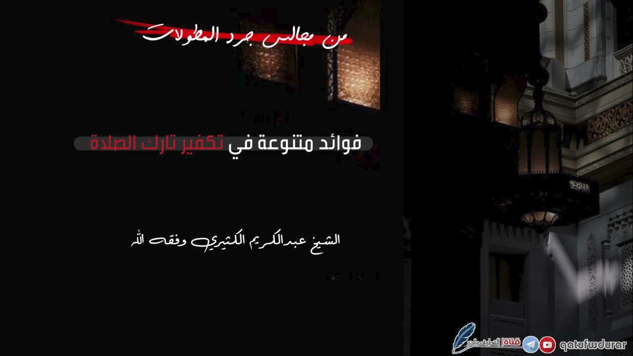 فوائد متنوعة في تكفير تارك الصلاة || 🎙️الشيخ عبد الكريم الكثيري حفظه الله.