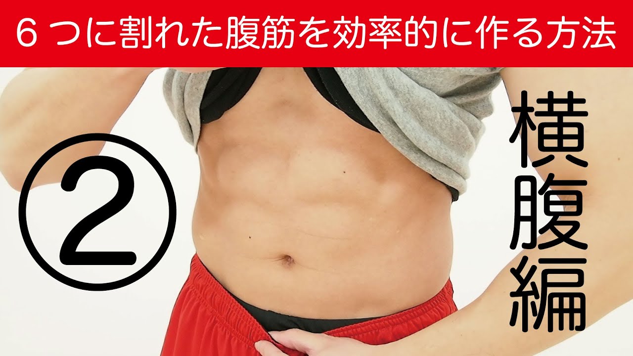 6つに割れた腹筋を効率的に作る方法②横腹編 エクササイズ 英語