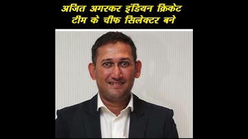 Former Pacer Ajit Agarkar Became The Chief Selector Of Team India