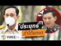 Wake Up Thailand - รัฐบาลประยุทธ์ถามวัวตอบควายตั้งแต่หัวยันหาง โอกาสสางคดีค้ามนุษย์อยู่ตรงหน้าไม่ทำ