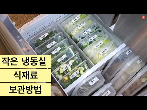 주부일상 vlog, 냉동실 식재료 보관법, 야채 냉동보관법, 냉장고 정리 | Freezer Organization
