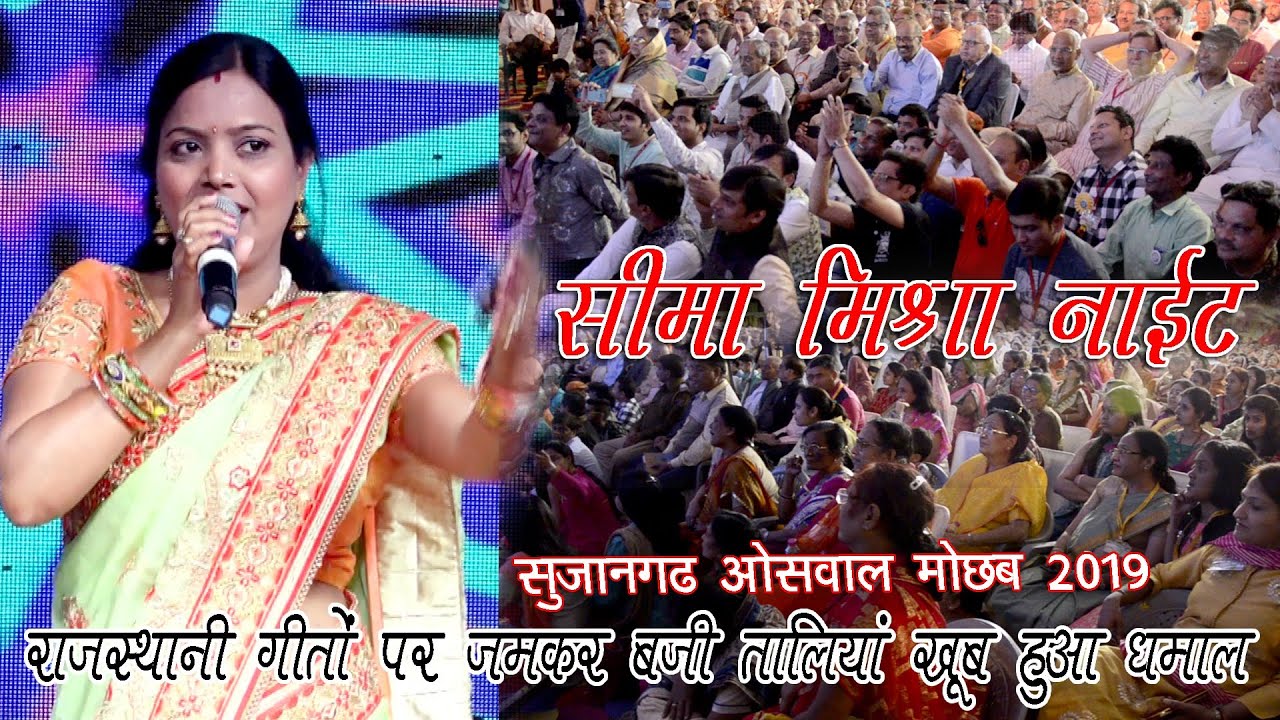 सीमा मिश्रा के नॉन स्टॉप राजस्थानी गीत | लाईव होली धमाल | ओसवाल मोछब 2019 | Sujangarh Program || KDH