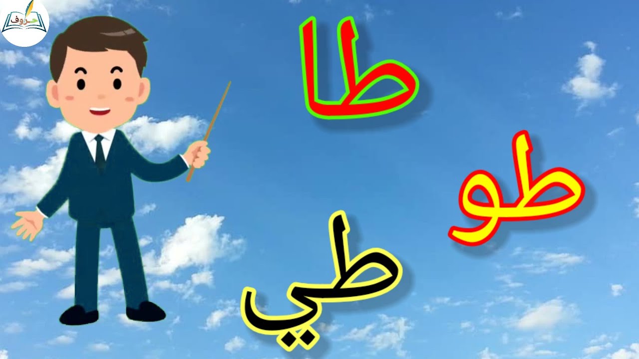 تعلم حرف الطاء مع الحركات الطويلة Learn Arabic letters - YouTube