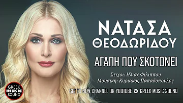 Νατάσα Θεοδωρίδου - Αγάπη Που Σκοτώνει - Official Music Releases