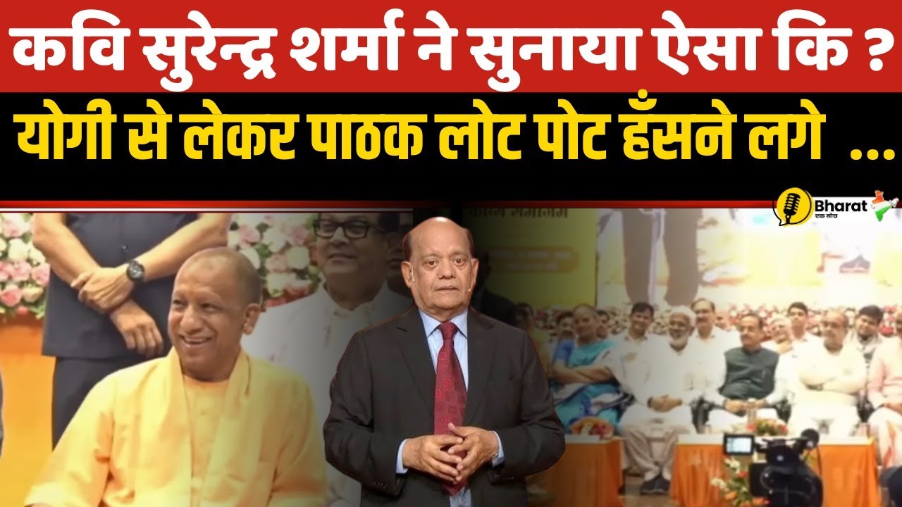 कवि सुरेन्द्र शर्मा ने अटल बिहारी वाजपेयी की पुण्यतिथि पर मंच पर तहलका मचाया #bharateksoch #trending