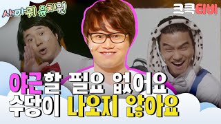 [크큭티비] 사마귀 유치원 : 632회 프리랜서요? 우리 말로 하면 비정규직이예요^^