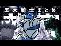 五大騎士の全てが分かる!歴史から消された「五大騎士」全情報まとめ&考察【ホロウナイト】