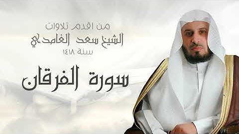 من اقدم التلاوات للشيخ سعد الغامدي   سنة 1418   سورة الفرقان