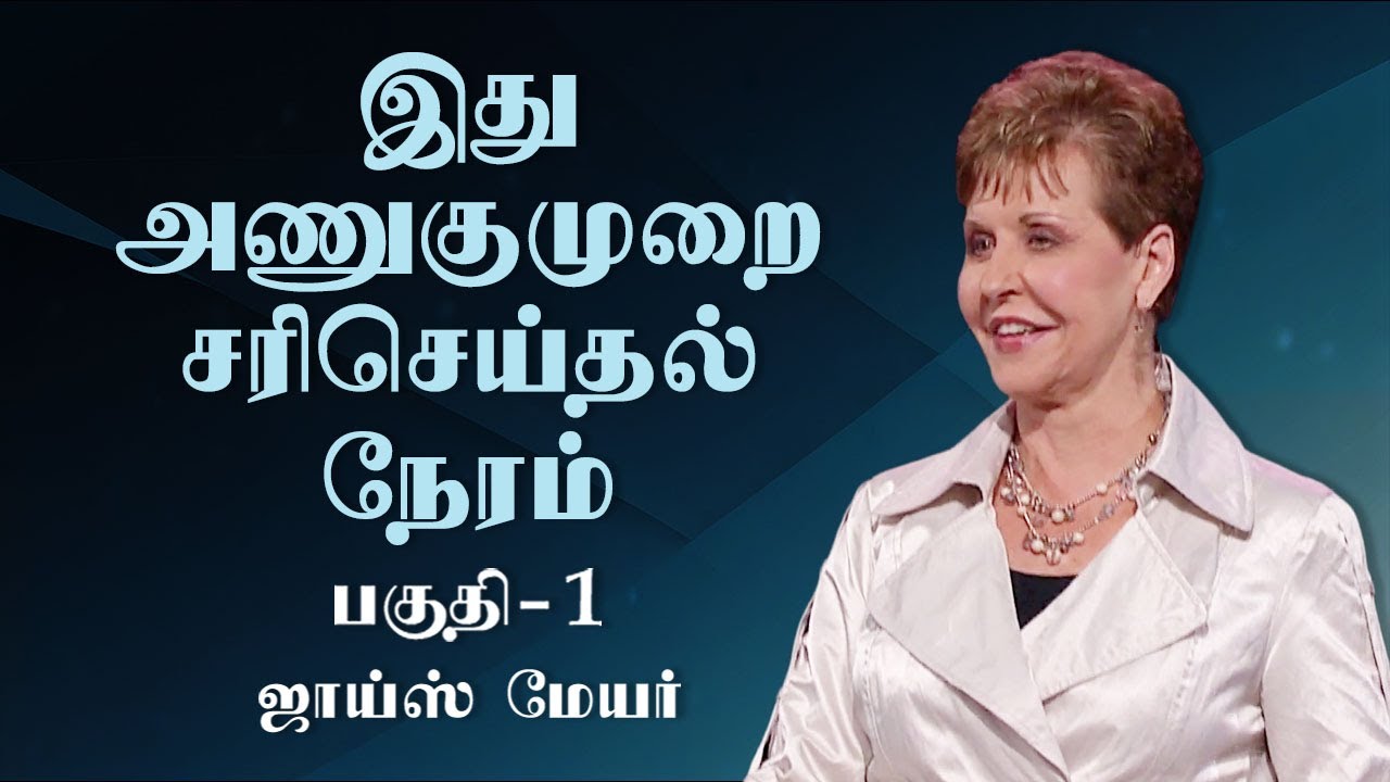 இது அணுகுமுறை சரிசெய்தல் நேரம் - It's Time For An Attitude Adjustment Part 1 - Joyce Meyer
