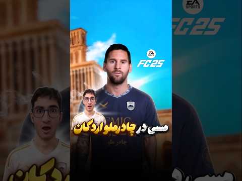 مسی در چادرملو اردکان بازیکن های خارجی در تیم های ایرانی داخل FC 25 پارت 11