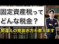 固定資産税ってどんな税金？間違いの見抜き方もお伝えします