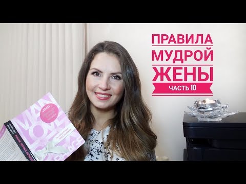 Правила мудрой жены. Часть 10 | есть вещи, которые вас не касаются