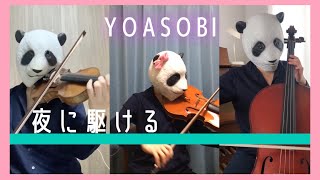 夜に駆ける - YOASOBI