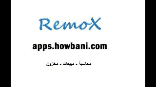 RemoX - نظام ريمو إكس  ـ  المخزون - كيف أقوم بتفعيل الكميات المجانية screenshot 5