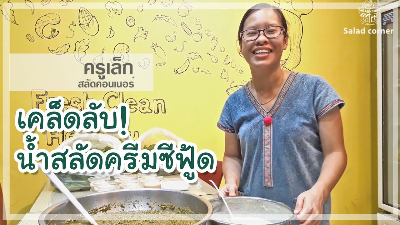 วิธีทำ สลัดโรล ตอน เคล็ดลับน้ำสลัดครีมซีฟู้ด จากครูเล็ก สลัดคอนเนอร์