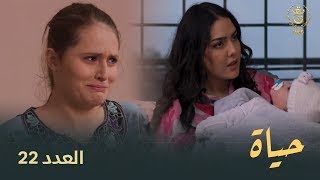 مسلسل  حياة  الحلقة الـ  22   Hayet EP 22