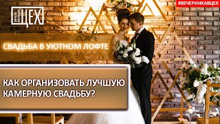 Свадьба в уютном лофте - Как организовать лучшую камерную свадьбу? Свадьба в уютном лофте - Как организовать лучшую камерную свадьбу?