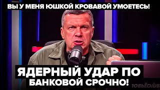 ⚡️Даю Киеву 24 Часа!!! Возбужденный Соловьев Грозит Ядерным Ударом! Все К Чертям! Лавров Разрешил